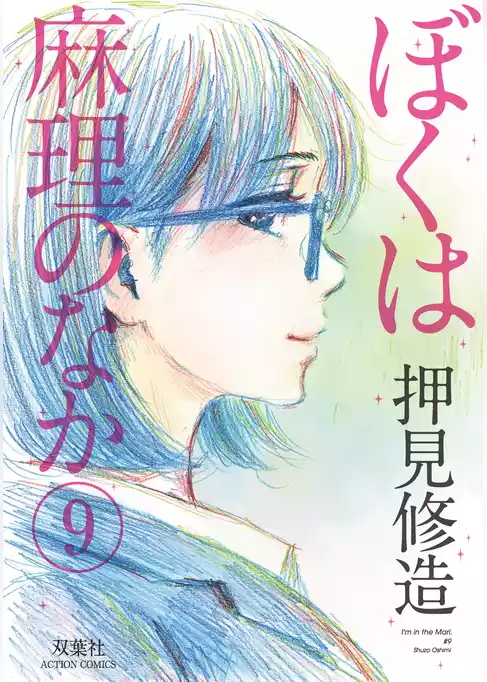 ぼくは麻理のなか
