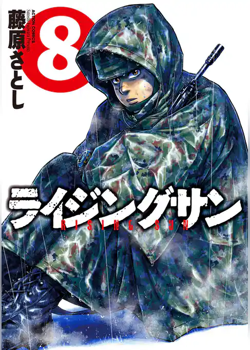 ライジングサン 8巻