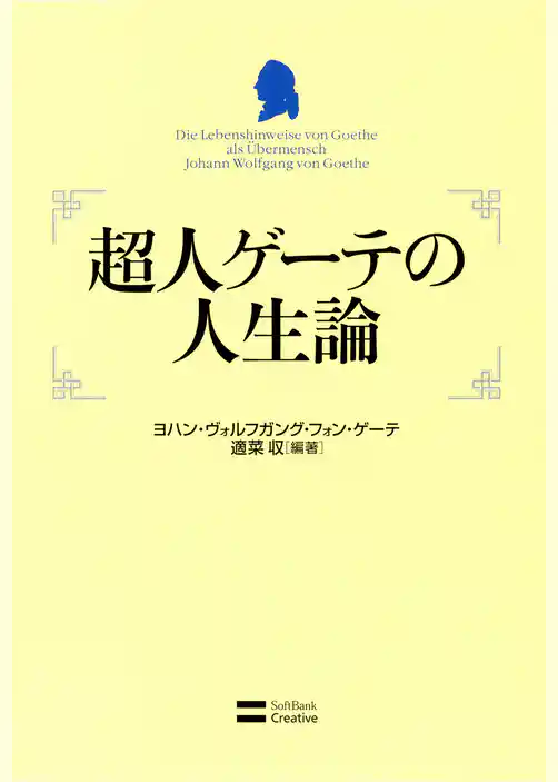 超人ゲーテの人生論