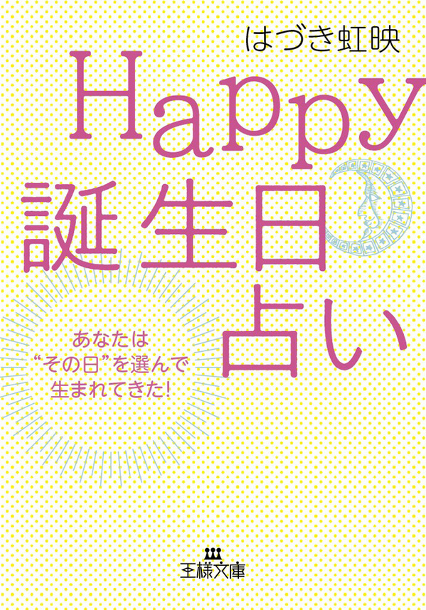 Ｈａｐｐｙ誕生日占い(書籍) - 電子書籍 | U-NEXT 初回600円分無料