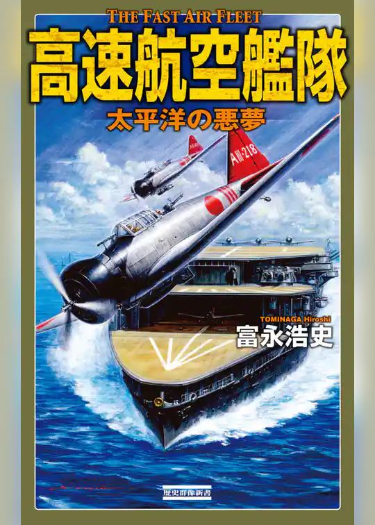 高速航空艦隊
