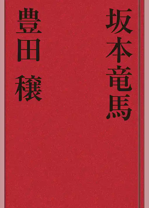 坂本竜馬