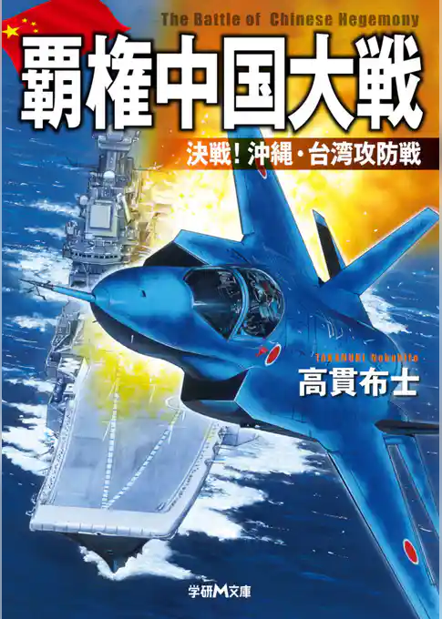 覇権中国大戦　決戦！沖縄・台湾攻防戦