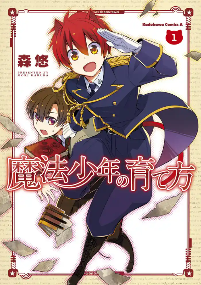 魔法少年の育て方　1