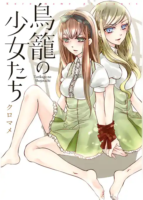 鳥籠の少女たち