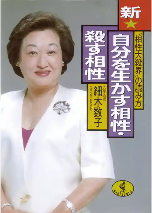 新★自分を生かす相性・殺す相性