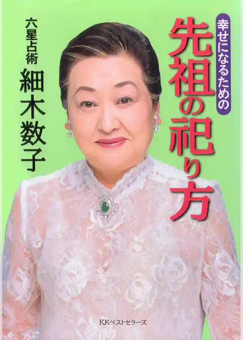 幸せになるための先祖の祀り方