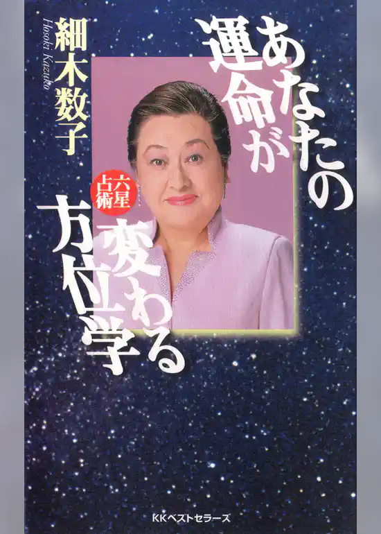 あなたの運命が変わる方位学