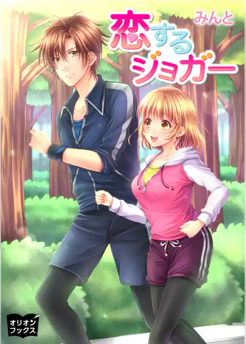 恋するジョガー