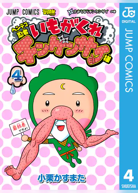 ヘンテコ忍者 いもがくれチンゲンサイ様