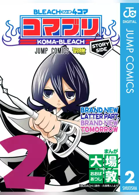 BLEACH4コマ コマブリ
