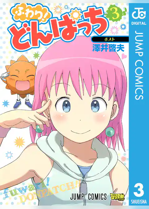 ふわり！どんぱっち