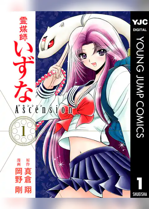 霊媒師いずな Ascension