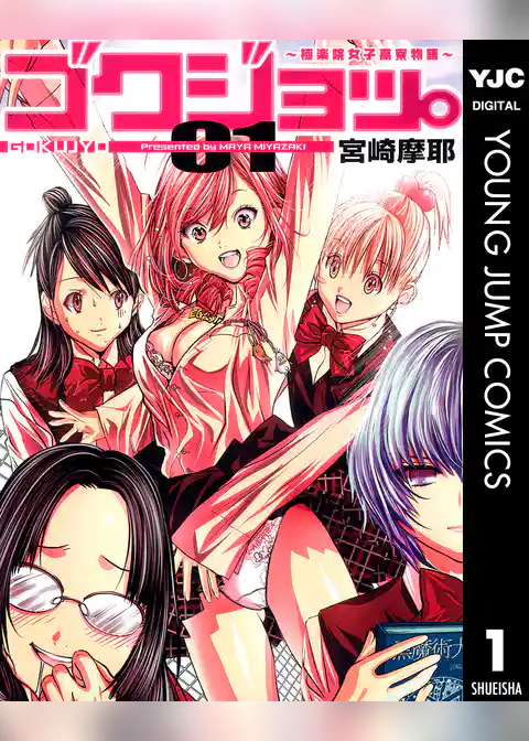 ゴクジョッ。 ～極楽院女子高寮物語～