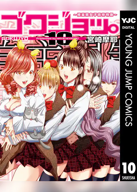 ゴクジョッ。 ～極楽院女子高寮物語～