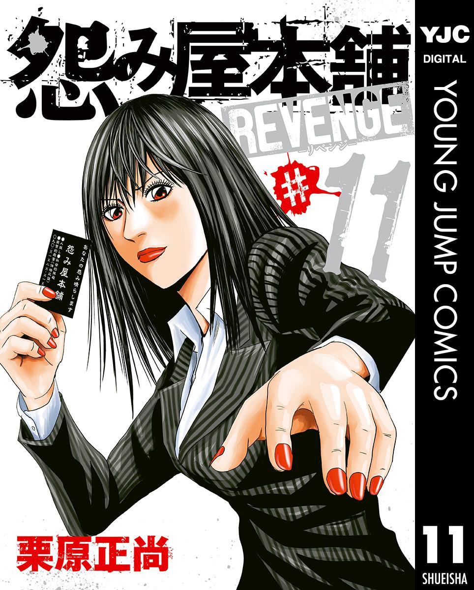 怨み屋本舗 REVENGE(マンガ) - 電子書籍 | U-NEXT 初回600円分無料