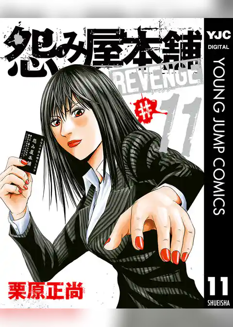 怨み屋本舗 REVENGE