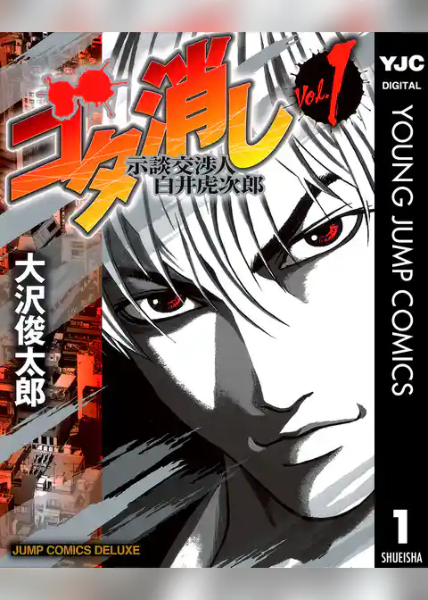 ゴタ消し 示談交渉人 白井虎次郎