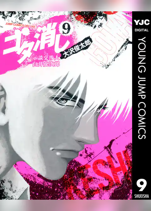 ゴタ消し 示談交渉人 白井虎次郎