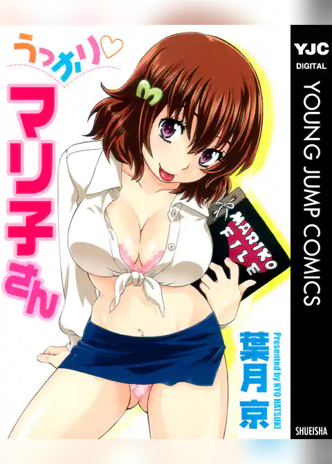 うっかり・マリ子さん