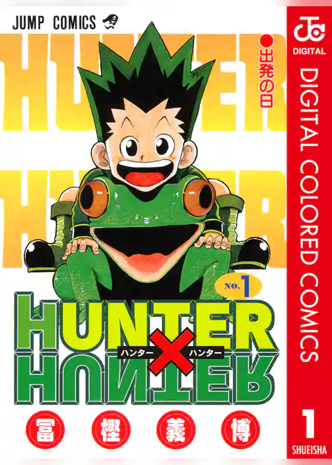 HUNTER×HUNTER カラー版 1