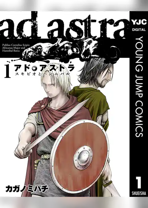アド・アストラ　―スキピオとハンニバル―