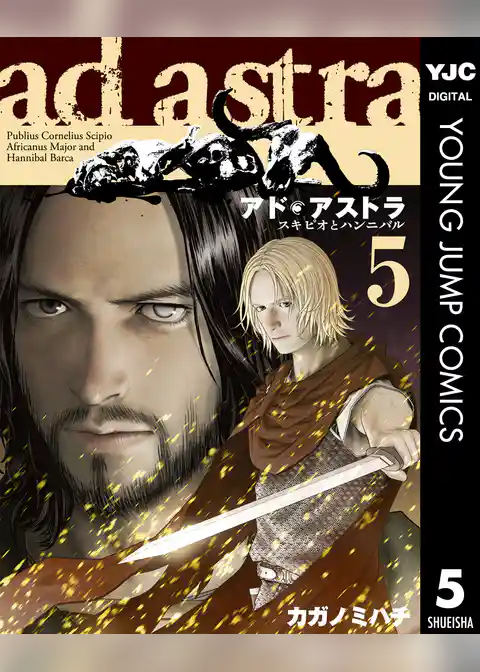 アド・アストラ ―スキピオとハンニバル― 5