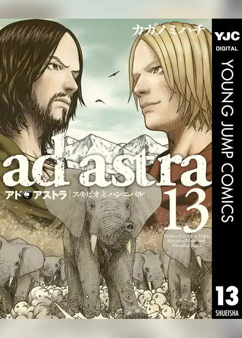 アド・アストラ　―スキピオとハンニバル―