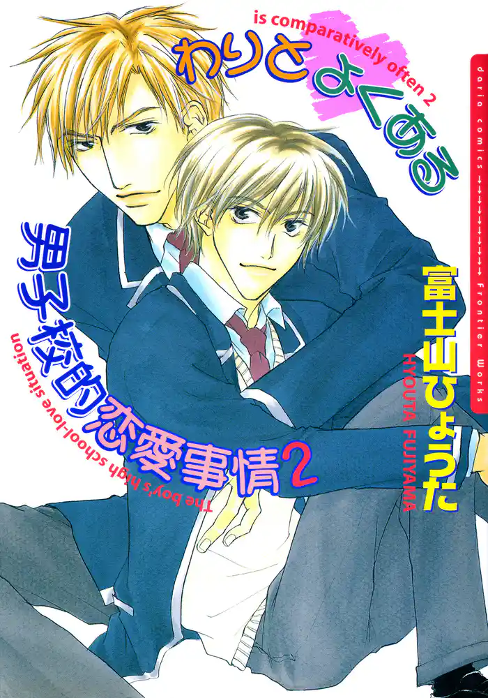 わりとよくある男子校的恋愛事情2