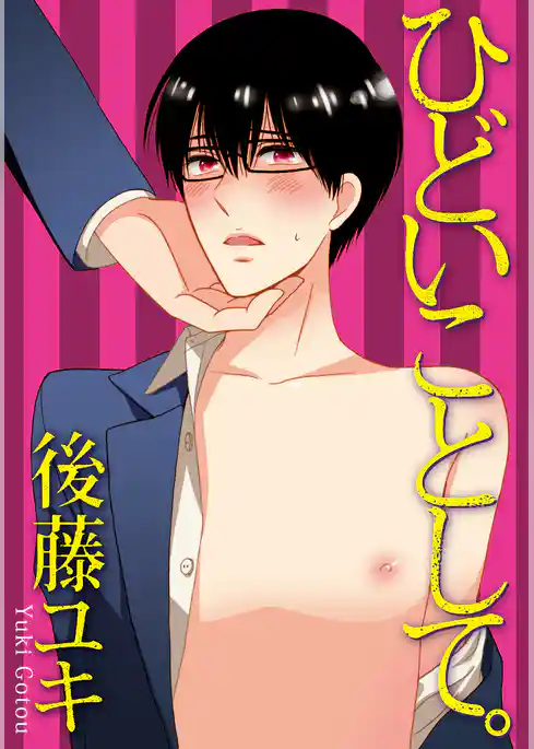 ひどいことして。【おまけ漫画付き/特別編集版】