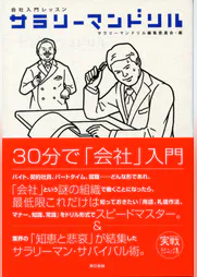 会社入門レッスン サラリーマンドリル 書籍 電子書籍 U Next 初回600円分無料 会社入門レッスン サラリーマンドリル 書籍 電子書籍 U Next 初回600円分無料