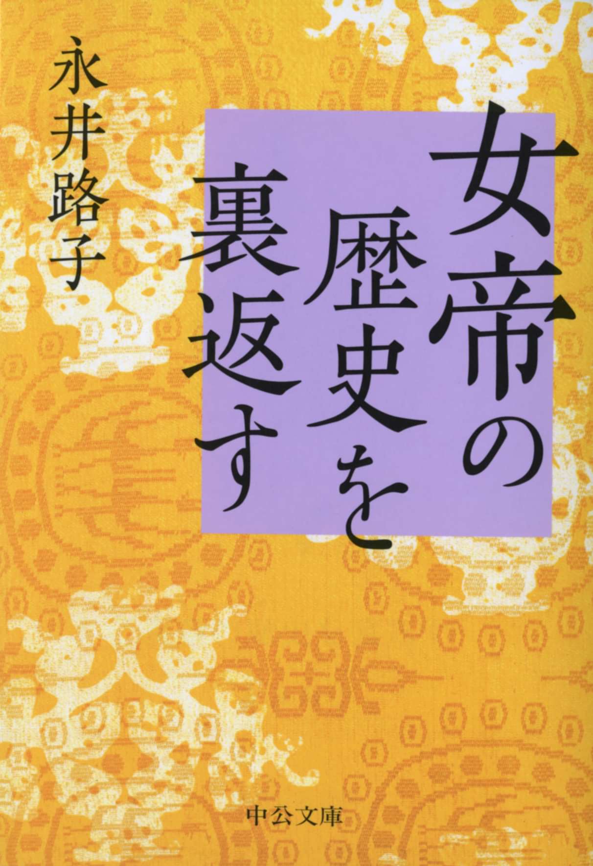 女帝の歴史を裏返す 書籍 電子書籍 U Next 初回600円分無料