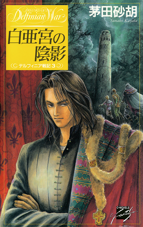 茅田砂胡の作品一覧 U Next 31日間無料トライアル