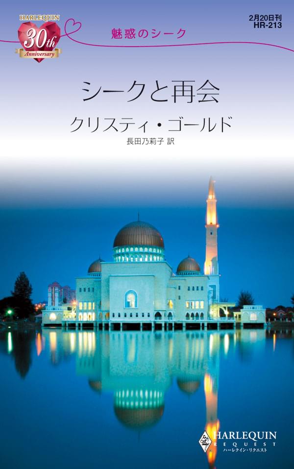 シークと再会 1巻 書籍 電子書籍 U Next 初回600円分無料