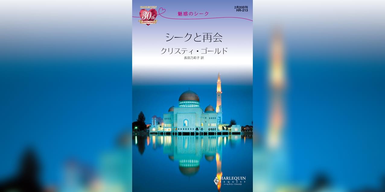シークと再会 1巻 書籍 電子書籍 U Next 初回600円分無料 シークと再会 1巻 書籍 電子書籍 U Next 初回600円分無料