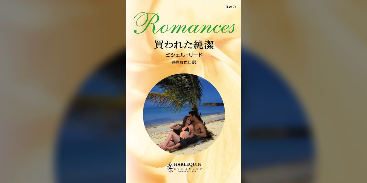 買われた純潔 1巻 書籍 電子書籍 U Next 初回600円分無料 買われた純潔 1巻 書籍 電子書籍 U Next 初回600円分無料