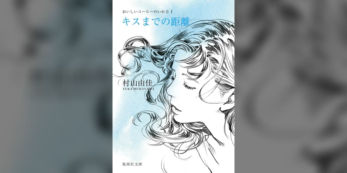 キスまでの距離 おいしいコーヒーのいれ方 I 書籍 電子書籍 U Next 初回600円分無料 キスまでの距離 おいしいコーヒーのいれ方 I 書籍 電子書籍 U Next 初回600円分無料