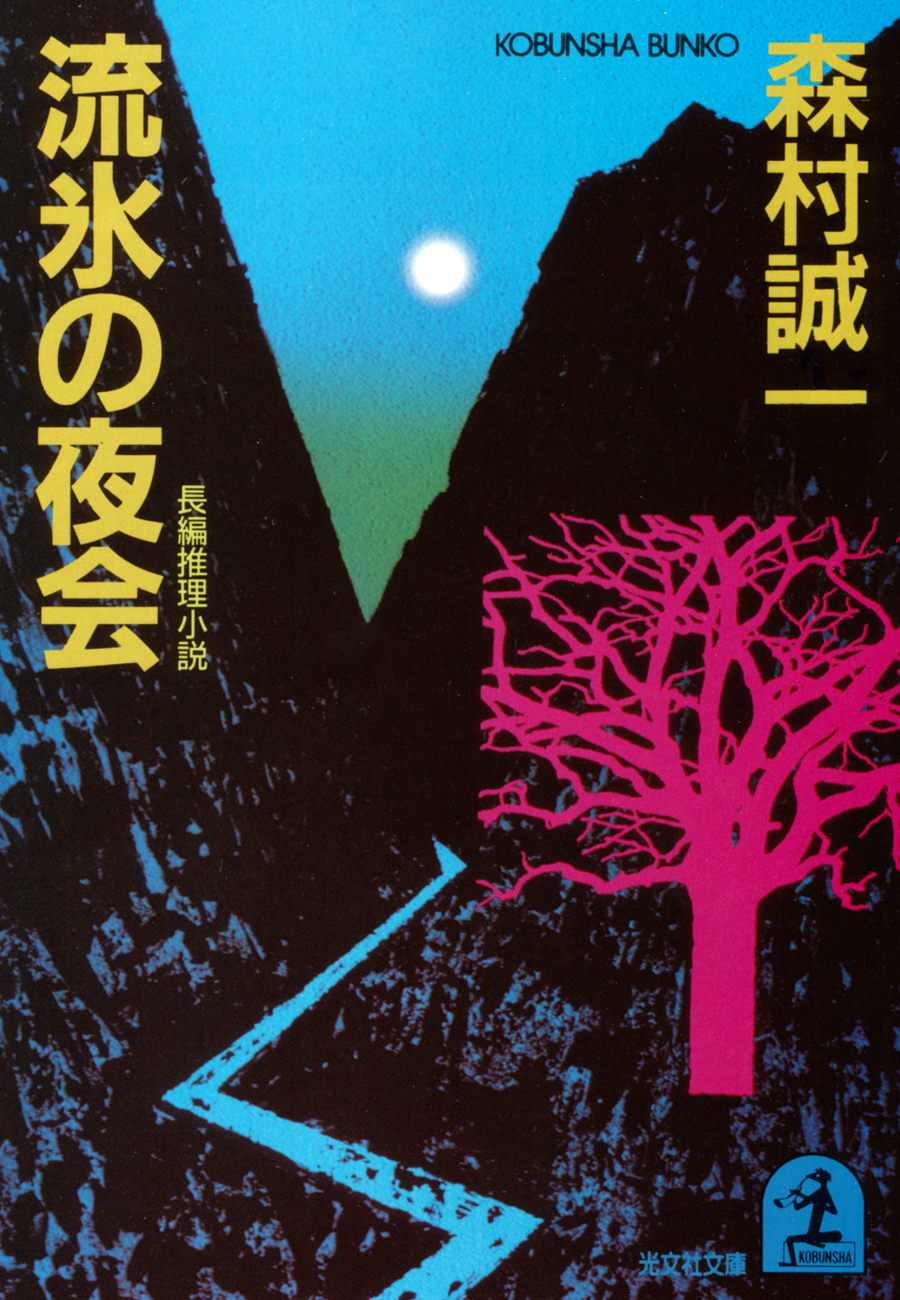 流氷の夜会 書籍 電子書籍 U Next 初回600円分無料