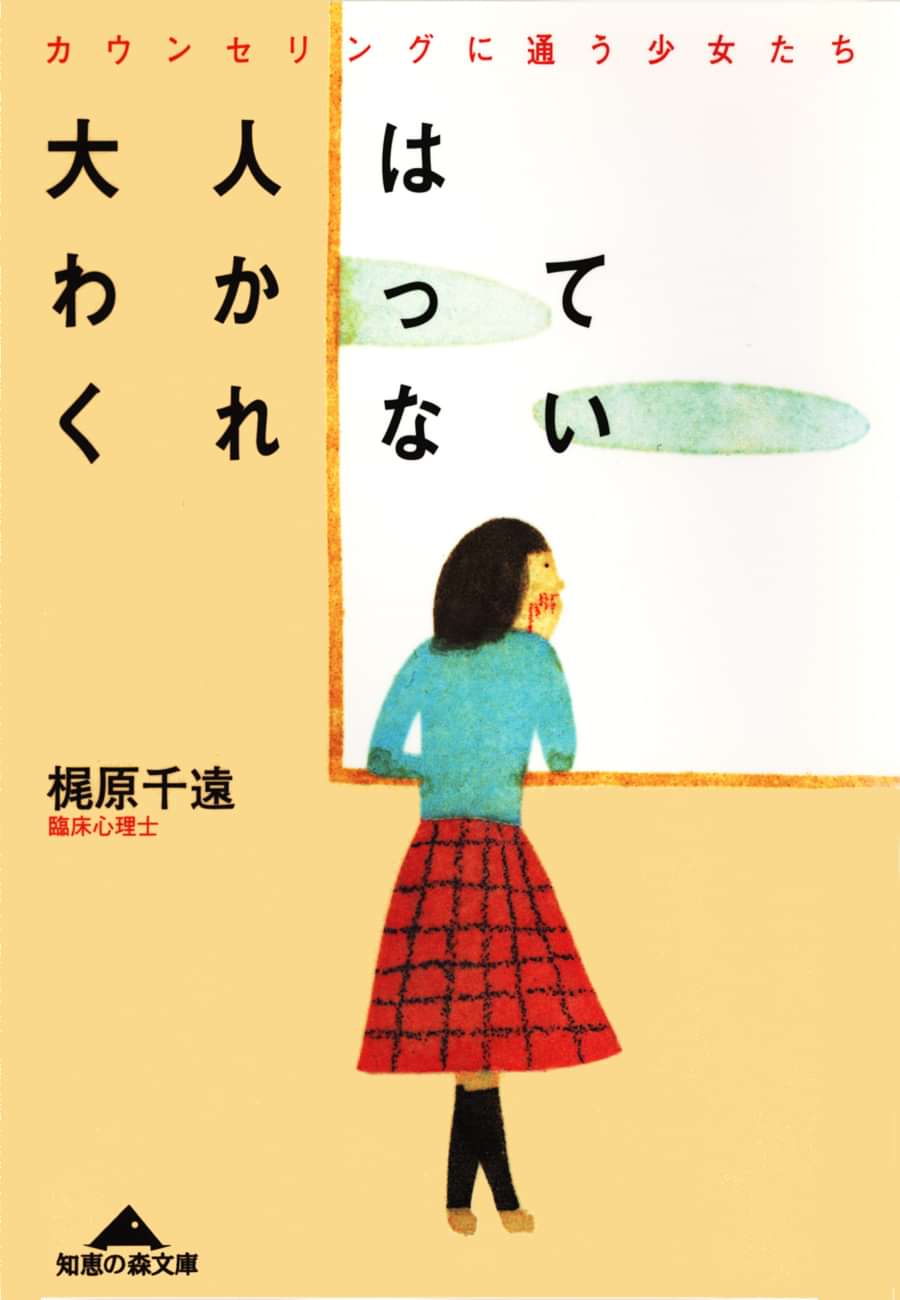 大人はわかってくれない カウンセリングに通う少女たち 書籍 電子書籍 U Next 初回600円分無料