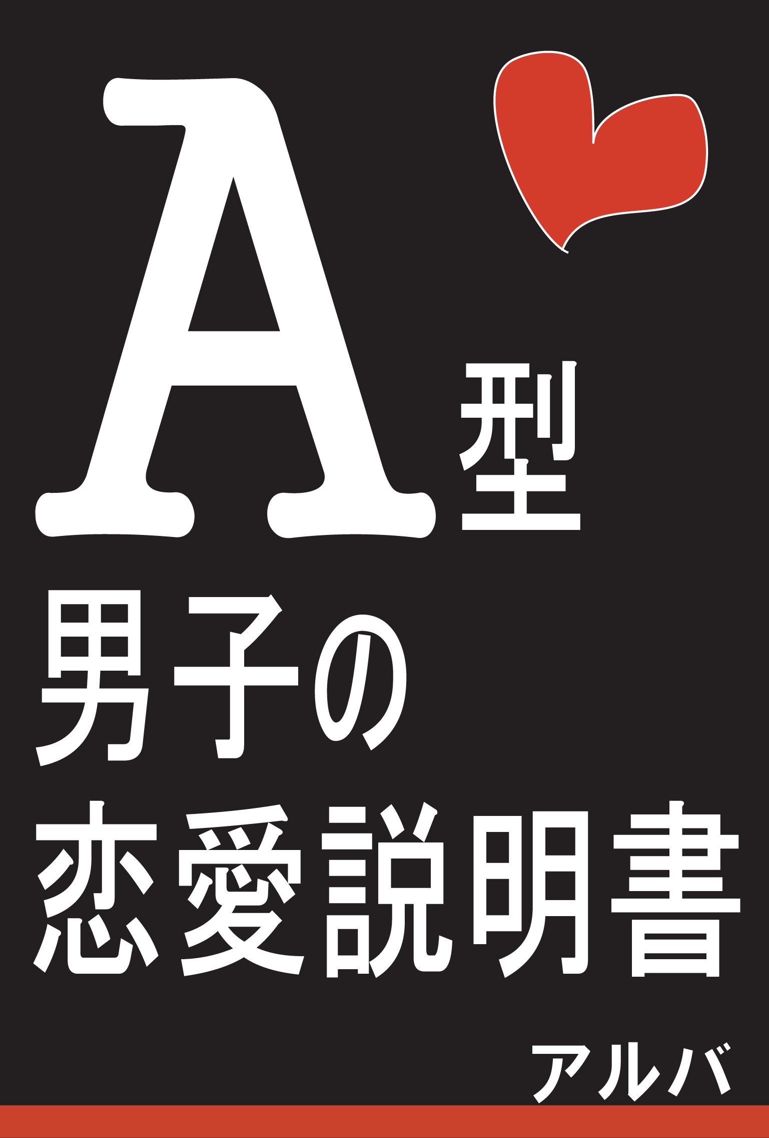 O型男子の恋愛説明書 書籍 電子書籍 U Next 初回600円分無料