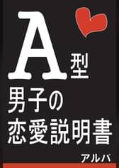 O型男子の恋愛説明書 書籍 電子書籍 U Next 初回600円分無料 O型男子の恋愛説明書 書籍 電子書籍 U Next 初回600円分無料