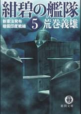 紺碧の艦隊10 赤道大海戦 亜細亜の曙 書籍 電子書籍 U Next 初回600円分無料 紺碧の艦隊10 赤道大海戦 亜細亜の曙 書籍 電子書籍 U Next 初回600円分無料