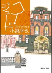 小路幸也の動画視聴 あらすじ U Next