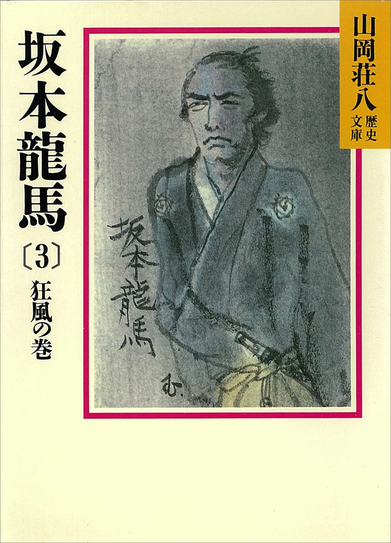 坂本龍馬 電子書籍 マンガ読むならu Next 初回600円分無料 U Next