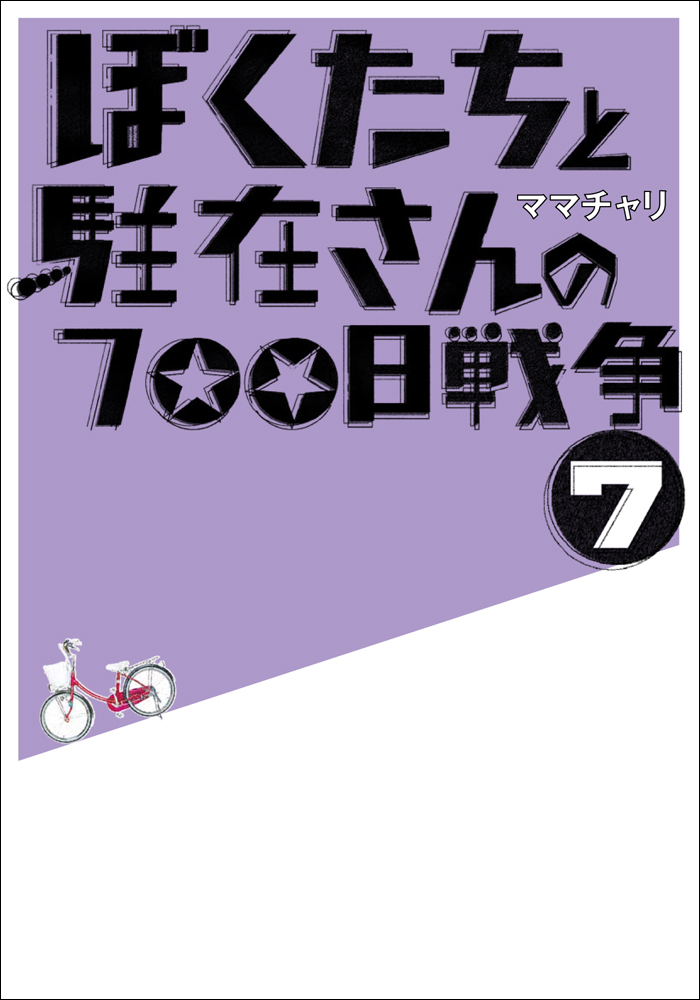 ぼくたちと駐在さんの700日戦争27 書籍 電子書籍 U Next 初回600円分無料