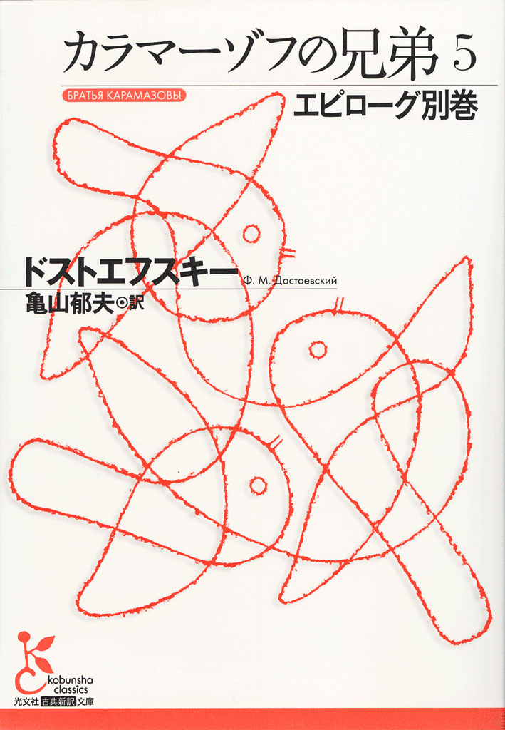 フョードル ドストエフスキーの作品一覧 U Next 31日間無料トライアル