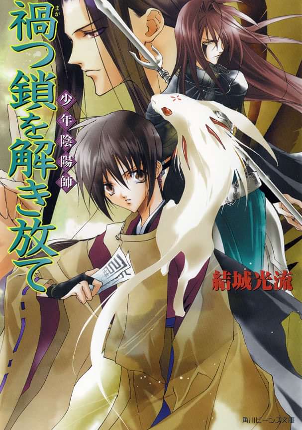 少年陰陽師 4巻 ラノベ 電子書籍 U Next 初回600円分無料 少年陰陽師 4巻 ラノベ 電子書籍 U Next 初回600円分無料