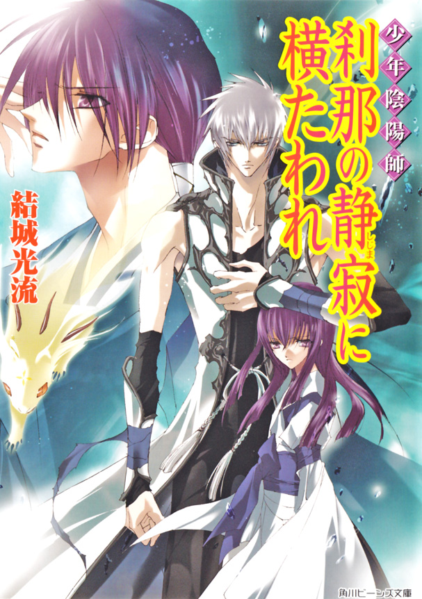 少年陰陽師 刹那の静寂に横たわれ ラノベ 電子書籍 U Next 初回600円分無料