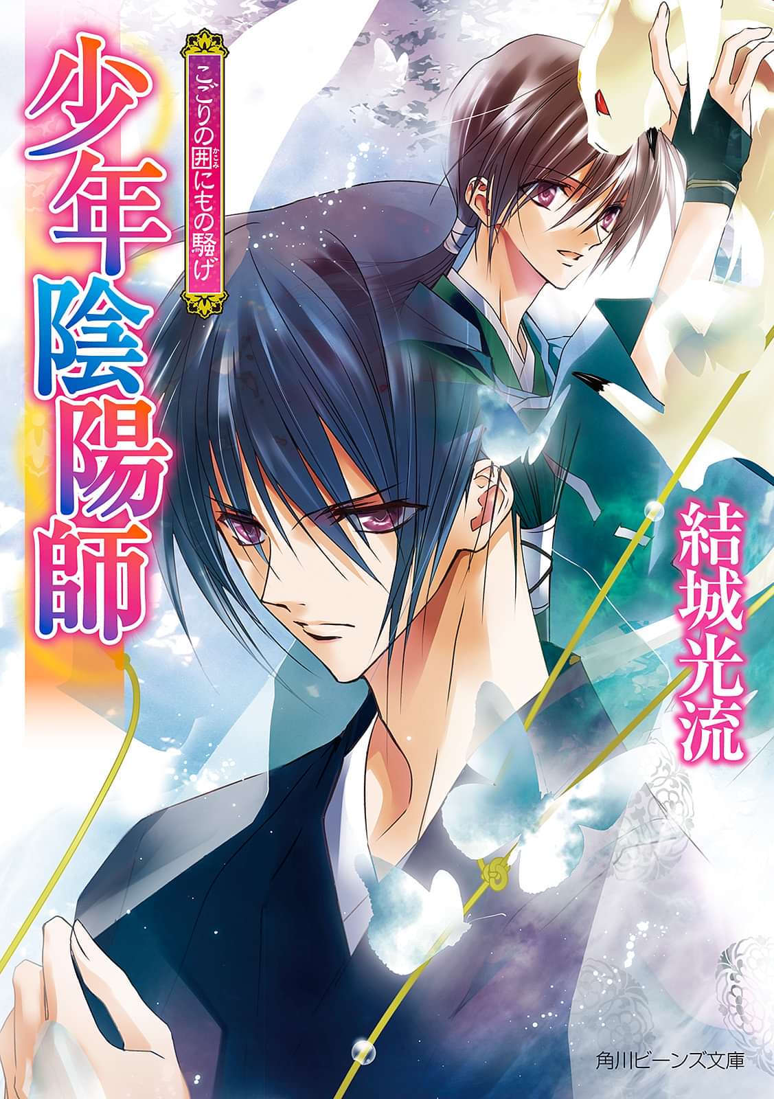 少年陰陽師 電子書籍 マンガ読むならu Next 初回600円分無料 U Next 少年陰陽師 電子書籍 マンガ読むならu Next 初回600円分無料 U Next