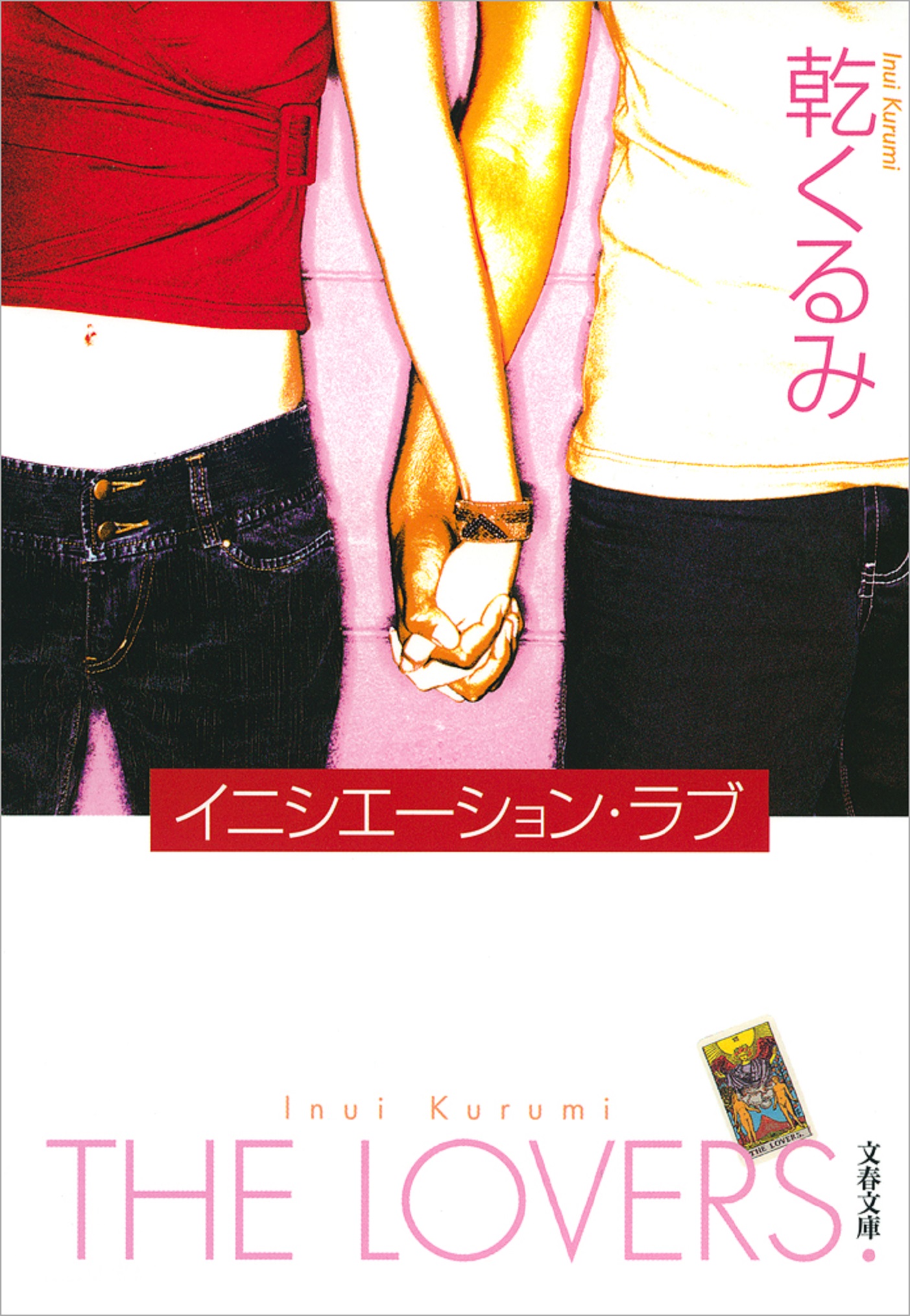 イニシエーション ラブ 1巻 書籍 電子書籍 U Next 初回600円分無料